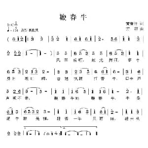 鞭春牛_儿歌乐谱_词曲:黄春祥 方翔