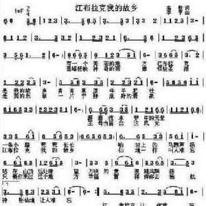 江布拉克我的故乡_民歌简谱_词曲:高歌 李平