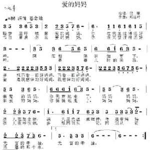 爱的妈妈_民歌简谱_词曲:倪康 郑连叶