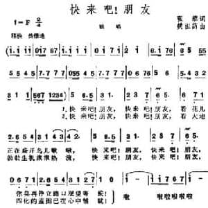 快来吧,朋友_民歌简谱_词曲:张藜 樊祖荫