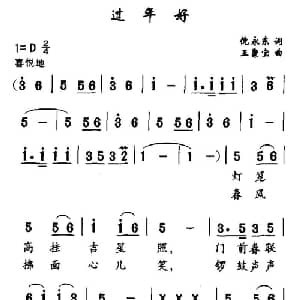 过年好_通俗唱法乐谱_词曲:倪永东 王聚宝