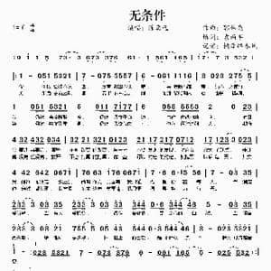 无条件_歌曲简谱_词曲:袁两半 郭伟亮