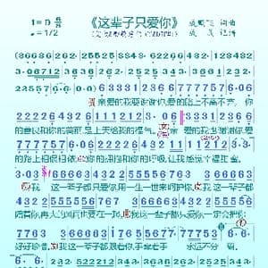 这辈子只爱你_歌曲简谱_词曲:成鹏飞 成鹏飞