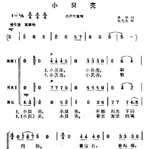 小贝壳_合唱歌谱_词曲:韩伟 施光南