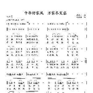 中华好家风 万家尽笑容_歌曲简谱_词曲:萧思林 向邦瑜