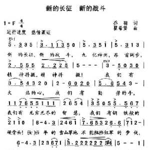 新的长征,新的战斗_民歌简谱_词曲:乔羽 瞿希贤