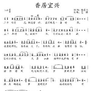 香居宜兴_民歌简谱_词曲:张景川 艺博