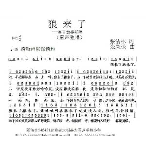 狼来了_儿歌乐谱_词曲:张结林 张朱论