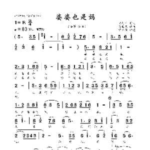 婆婆也是妈_歌曲简谱_词曲:陈静平 张世民