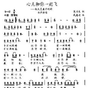 心儿和你一起飞_民歌简谱_词曲:吴川生 武惠安