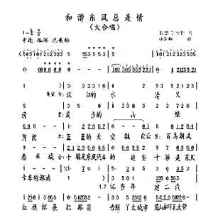 和谐东风总是情_歌谱投稿_词曲:陈思 张松林 谢凯峰