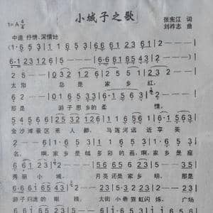 小城子之歌_歌曲简谱_词曲:张宪江 刘祚志