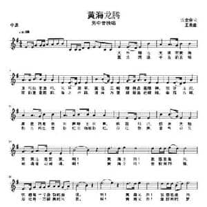 黄海龙腾_民歌简谱_词曲:张金余 王勇