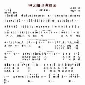 把太阳迎进祖国_歌曲简谱_词曲:赵世欣 李国江
