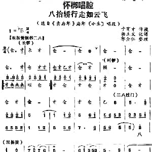 怀梆 八抬轿行走如云飞 选自 卖庙郎 庙郎小生 唱段