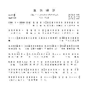 玉水明沙_歌曲简谱_词曲:篱落素素 骆集益