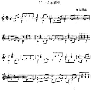 西班牙吉他独奏曲 好一朵茉莉花 吉他谱