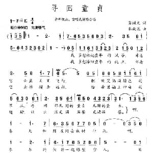 寻回童贞_通俗唱法乐谱_词曲:肖树文 朱南溪