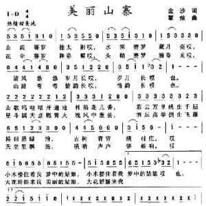 美丽山寨_民歌简谱_词曲:金沙 覃炫