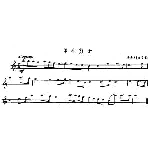 长笛曲谱 | 羊毛剪子