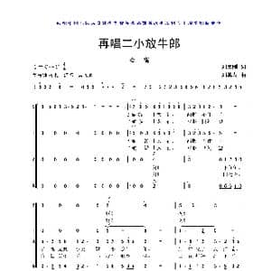 再唱二小放牛郎_歌曲简谱_词曲:刘秉刚 刘其发