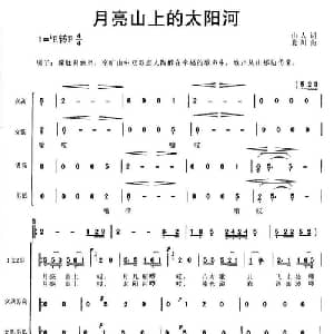 月亮山上的太阳河_合唱歌谱_词曲:山人 北川