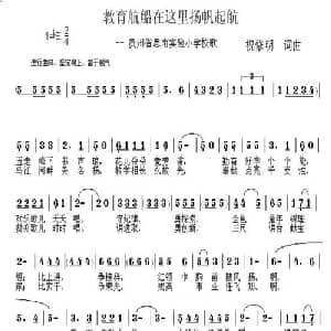教育航船在这里扬帆起航_儿歌乐谱_词曲:祝修明 祝修明