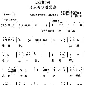芗剧曲调 清水塘边看鸳鸯 选自 山伯英台 英台 山伯唱腔 钱天贞 洪彩莲 陈彬记谱