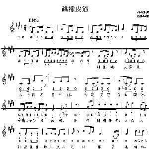 跳橡皮筋_儿歌乐谱