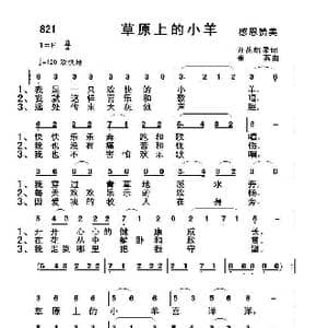 821 草原上的小羊_歌曲简谱_词曲:开花结果 崔英