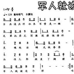 军人就该这个样_民歌简谱_词曲:吕行 吕行