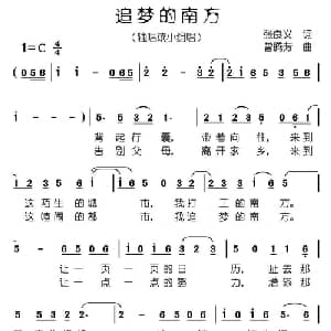追梦的南方_通俗唱法乐谱_词曲:张良义 曾腾芳
