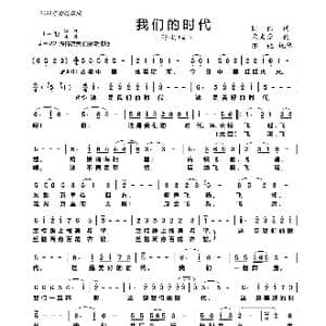 我们的时代_歌曲简谱_词曲:姚伟 孟文豪