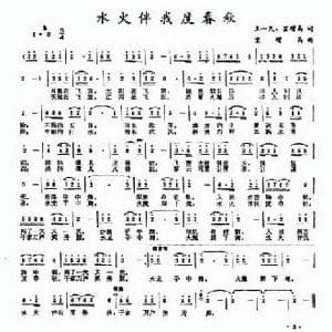 水火伴我度春秋_民歌简谱_词曲:王一民 宣增高 宣增高