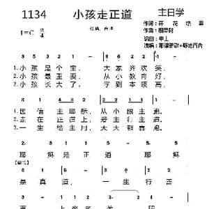 第一集1134首 小孩走正道_歌谱投稿_词曲:开花结果 相思树