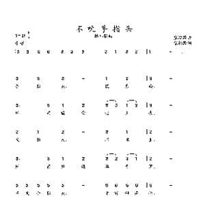 不吮手指头_歌曲简谱_词曲:张松龄词 张延龄曲
