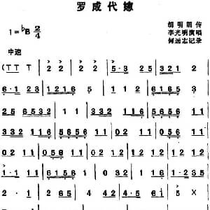湖北大鼓 罗成代嫁 李光明 何远志记谱