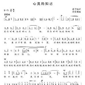 心灵的知己_民歌简谱_词曲:蔡学柯 余隆禧