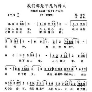 我们都是平凡的好人_民歌简谱_词曲:妮南 刘彤