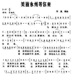 美丽永州等你来_民歌简谱_词曲:李胤 李胤