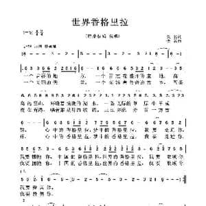 世界香格里拉_歌曲简谱_词曲:佚名 佚名