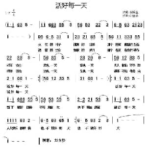 ​活好每一天_通俗唱法乐谱_词曲:付顺生 刘全珍