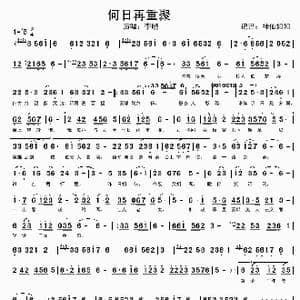 何日再重聚_歌谱投稿