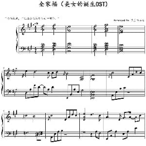 全家福 钢琴谱 岁月の不语改编
