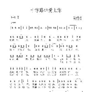 十字路口爱上你_歌谱投稿_词曲:张益魁 黄永杰