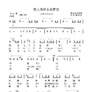 花儿为什么这样红_歌曲简谱