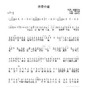 木桥小谣_歌曲简谱_词曲:偏生梓归 殇小谨