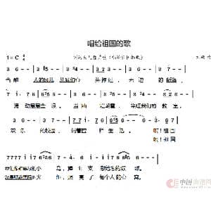 儿童合唱 唱给祖国的歌_歌谱投稿_词曲:词选自儿童诗歌 唱给祖国的歌 刘硕