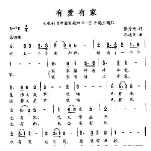 有爱有家_通俗唱法乐谱_词曲:张秀艳 郭晓天