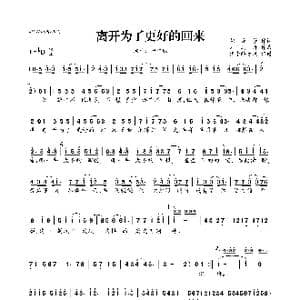 离开是为了更好的回来_歌曲简谱_词曲:胡芳芳 刘之烁